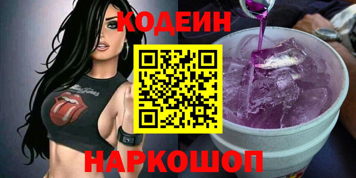 Кодеиновый сироп Lean Purple Drank  Вход с VPN  Кодеиновый сироп Lean Purple Drank  Бирск 